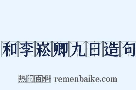 和李崧卿九日造句是什么意思的图片